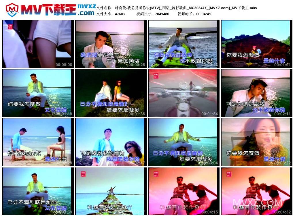 叶良俊-我总是听你说(MTV)_国语_流行歌曲_MC303471